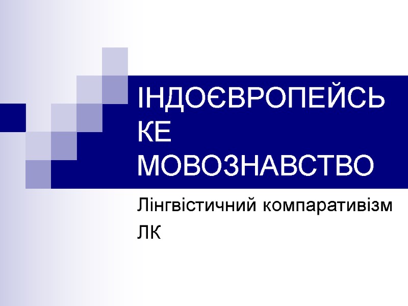 ІНДОЄВРОПЕЙСЬКЕ МОВОЗНАВСТВО Лінгвістичний компаративізм ЛК